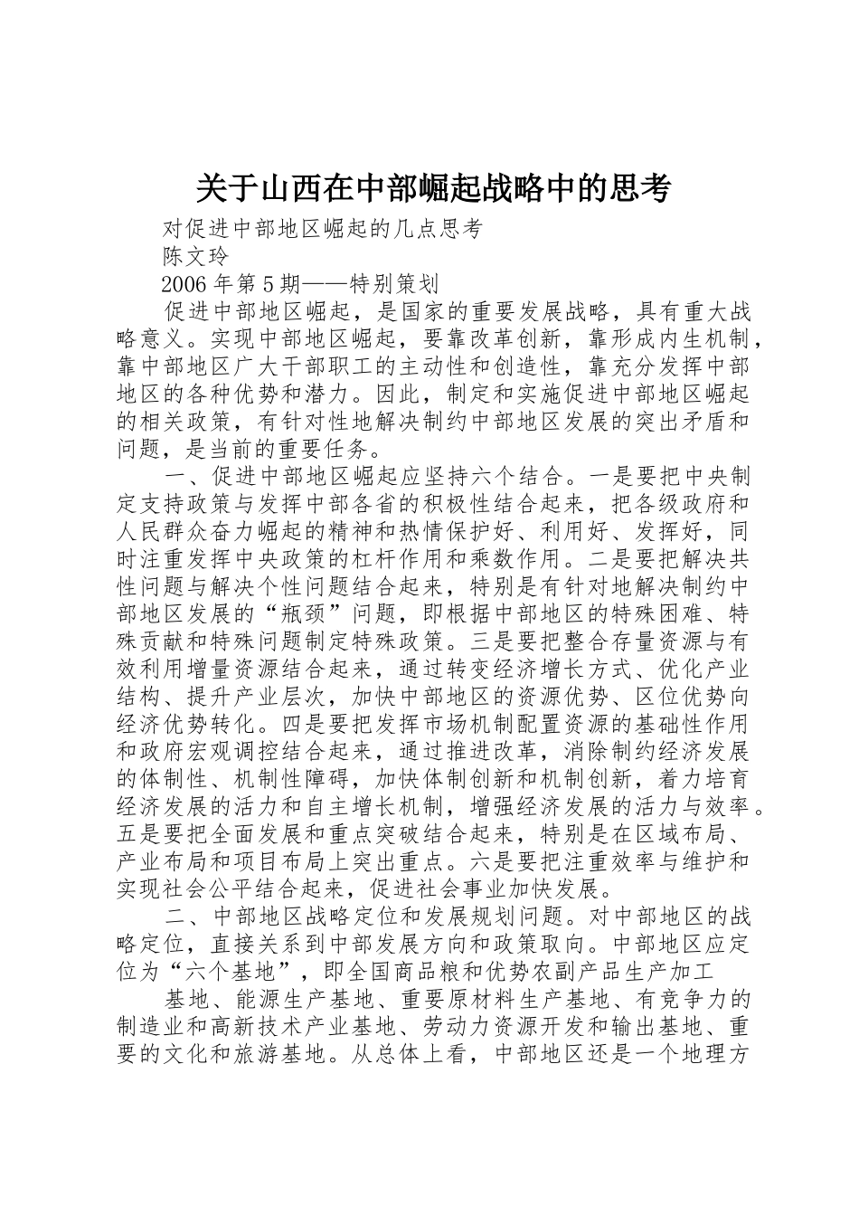 关于山西在中部崛起战略中的思考_第1页