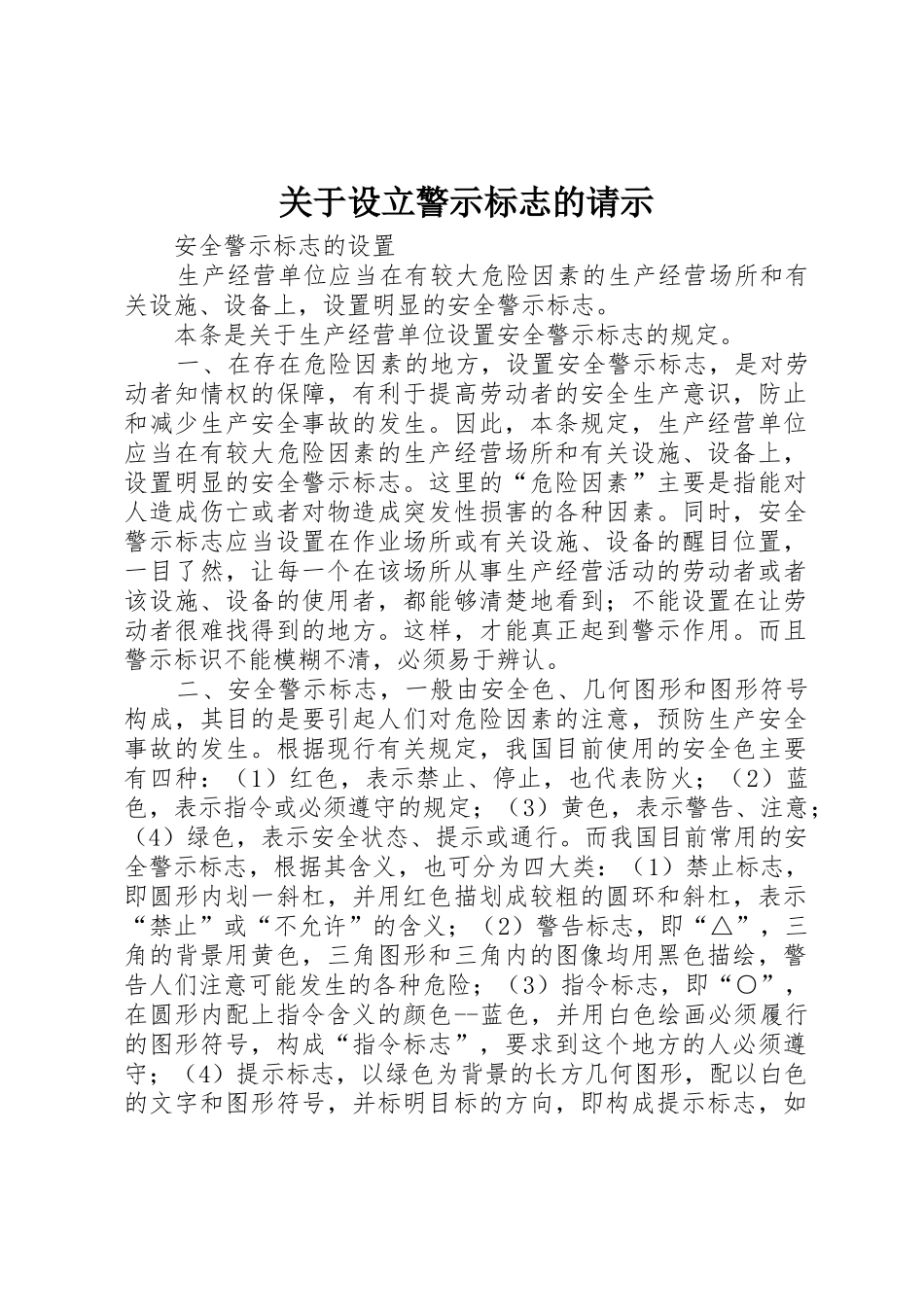 关于设立警示标志的请示_第1页