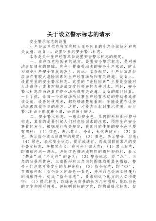 关于设立警示标志的请示