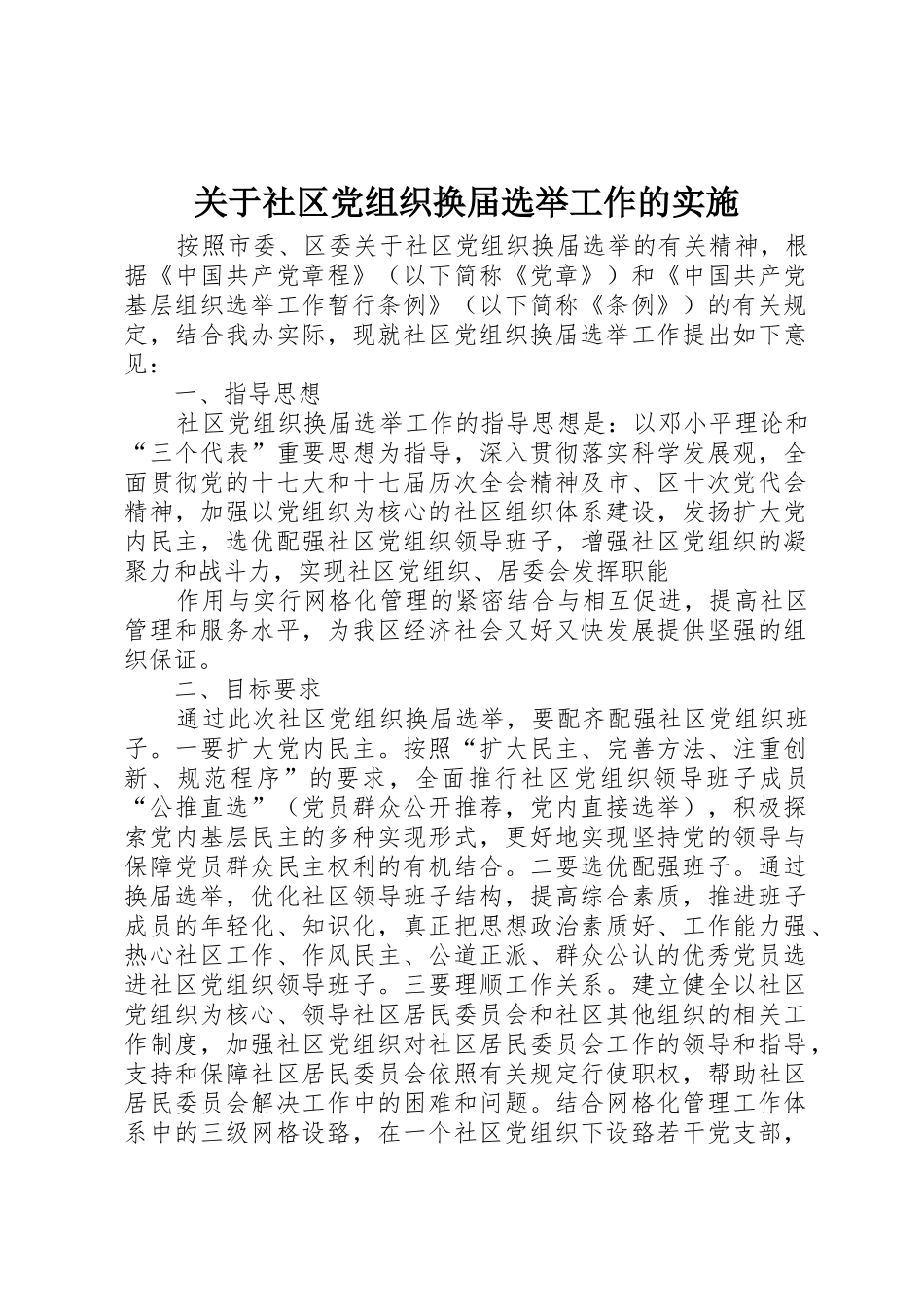 关于社区党组织换届选举工作的实施_第1页