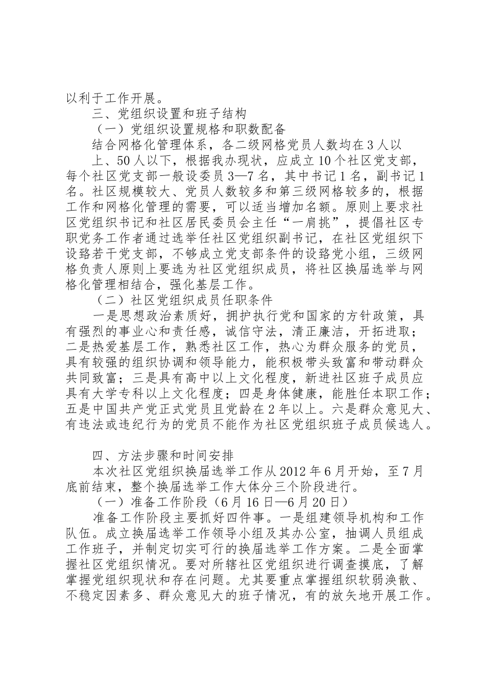 关于社区党组织换届选举工作的实施_第2页