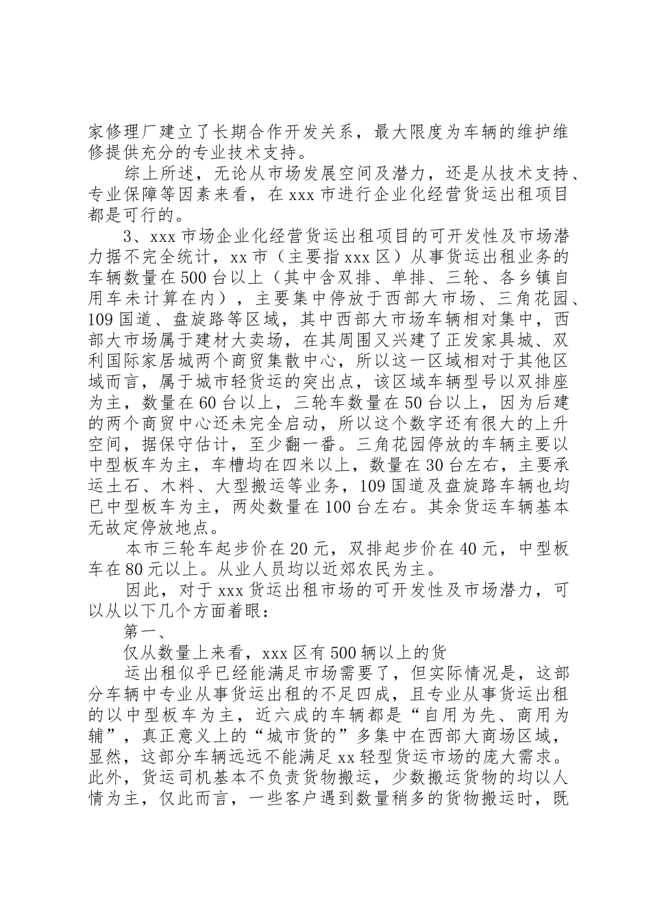 关于申请XX市场企业化经营货运出租项目的可行性研究报告_第3页