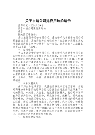 关于申请公司建设用地的请示