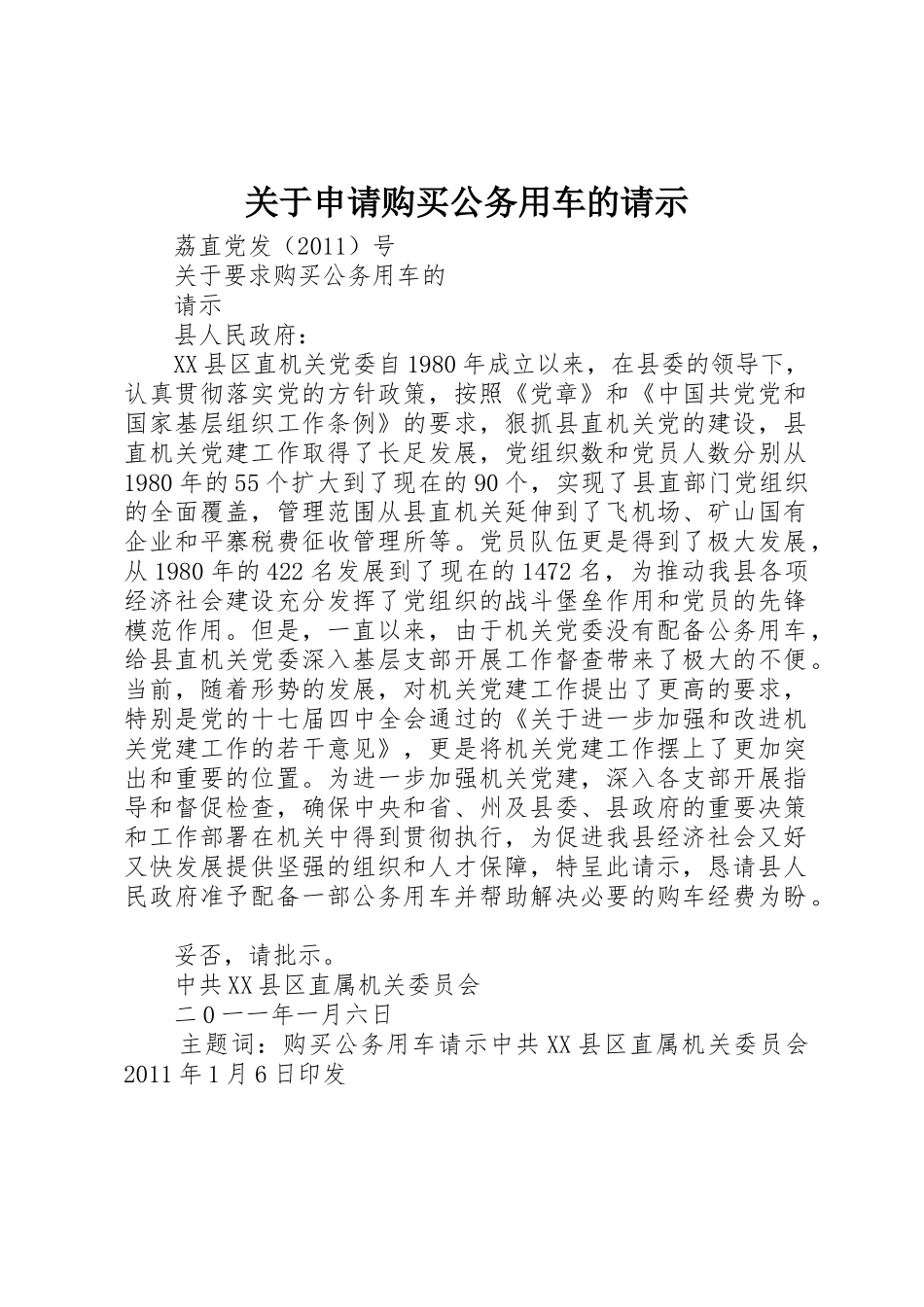 关于申请购买公务用车的请示_第1页