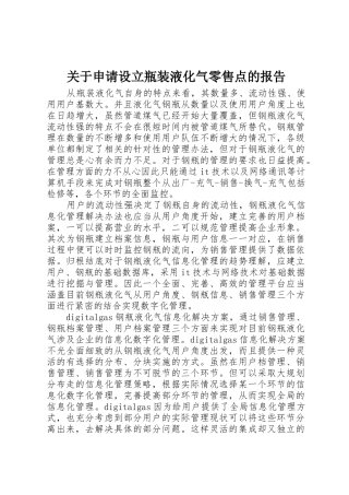 关于申请设立瓶装液化气零售点的报告