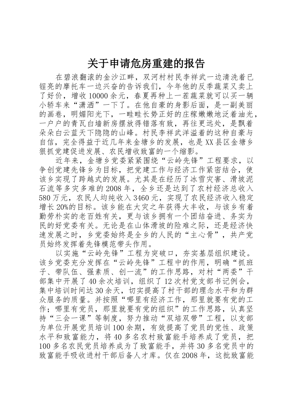 关于申请危房重建的报告_第1页