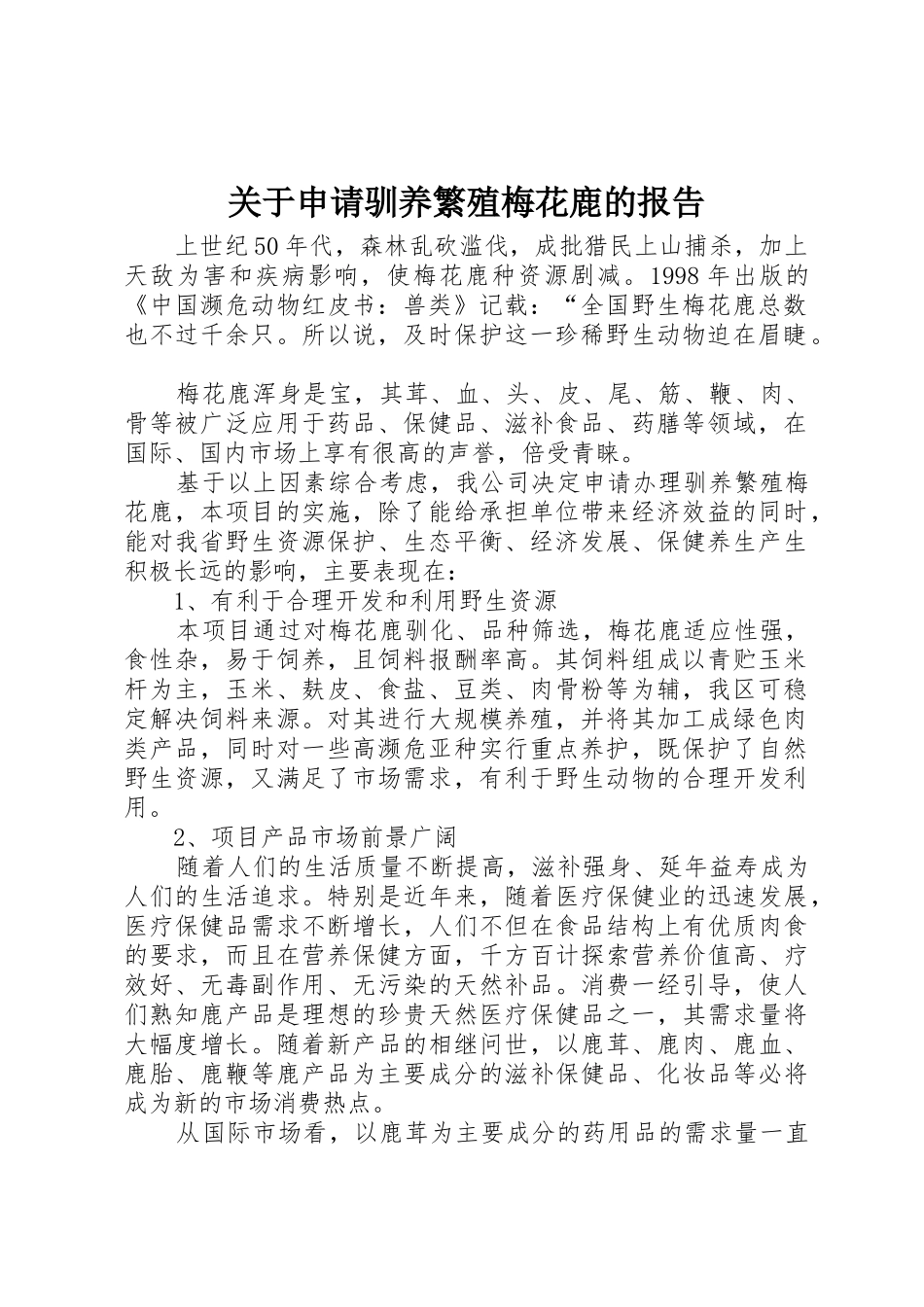 关于申请驯养繁殖梅花鹿的报告_第1页