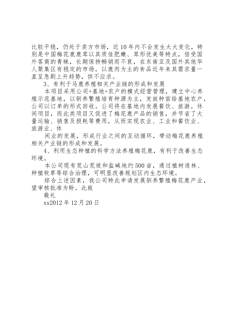 关于申请驯养繁殖梅花鹿的报告_第2页