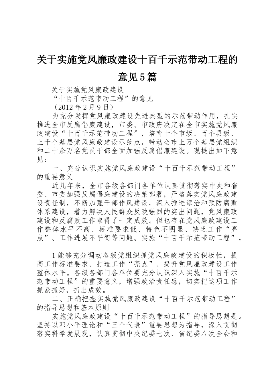 关于实施党风廉政建设十百千示范带动工程的意见5篇_第1页