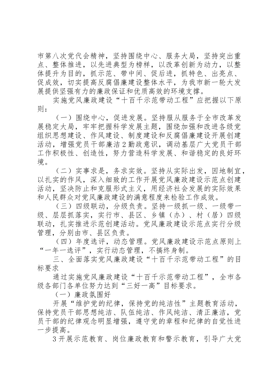关于实施党风廉政建设十百千示范带动工程的意见5篇_第2页