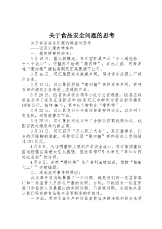 关于食品安全问题的思考