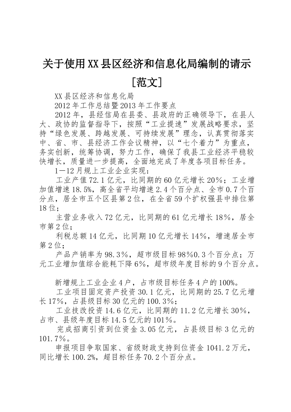 关于使用XX县区经济和信息化局编制的请示[范文]_第1页