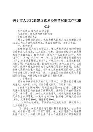 关于市人大代表建议意见办理情况的工作汇报619_1