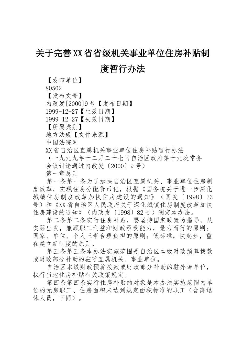 关于完善XX省省级机关事业单位住房补贴制度暂行办法_1_第1页