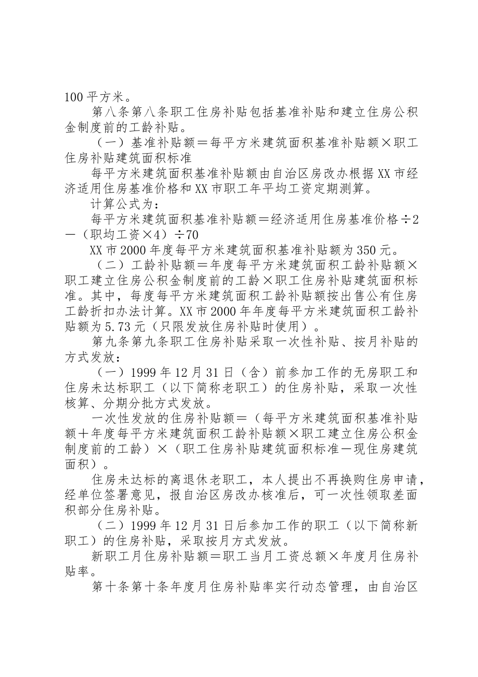 关于完善XX省省级机关事业单位住房补贴制度暂行办法_1_第3页