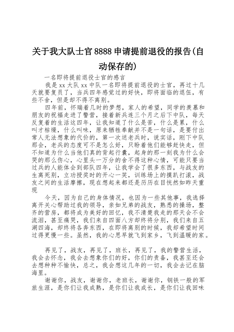 关于我大队士官8888申请提前退役的报告(自动保存的)_第1页