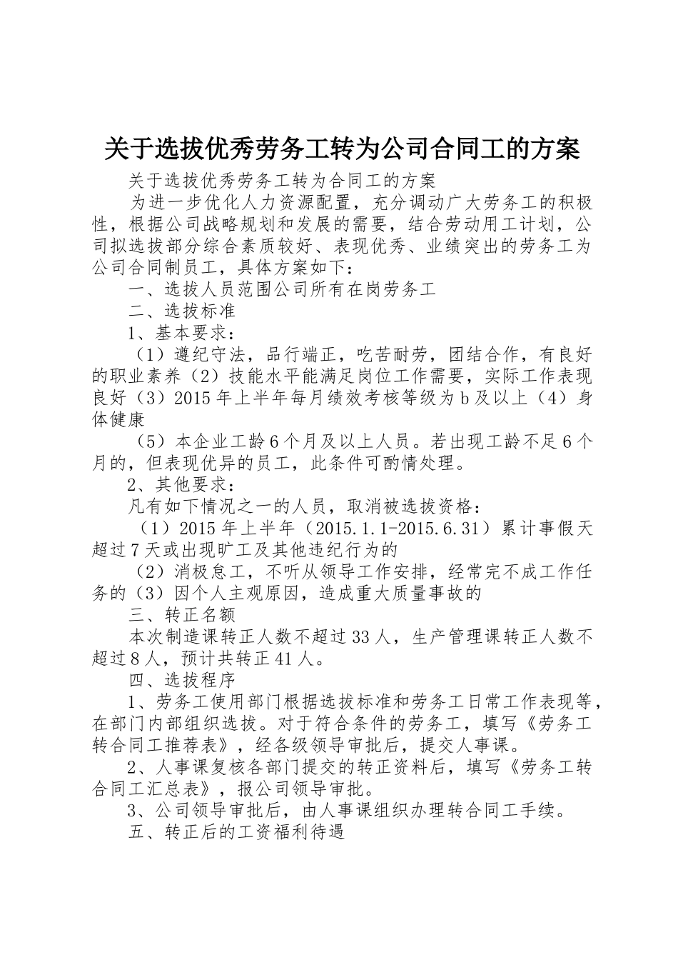 关于选拔优秀劳务工转为公司合同工的方案_第1页