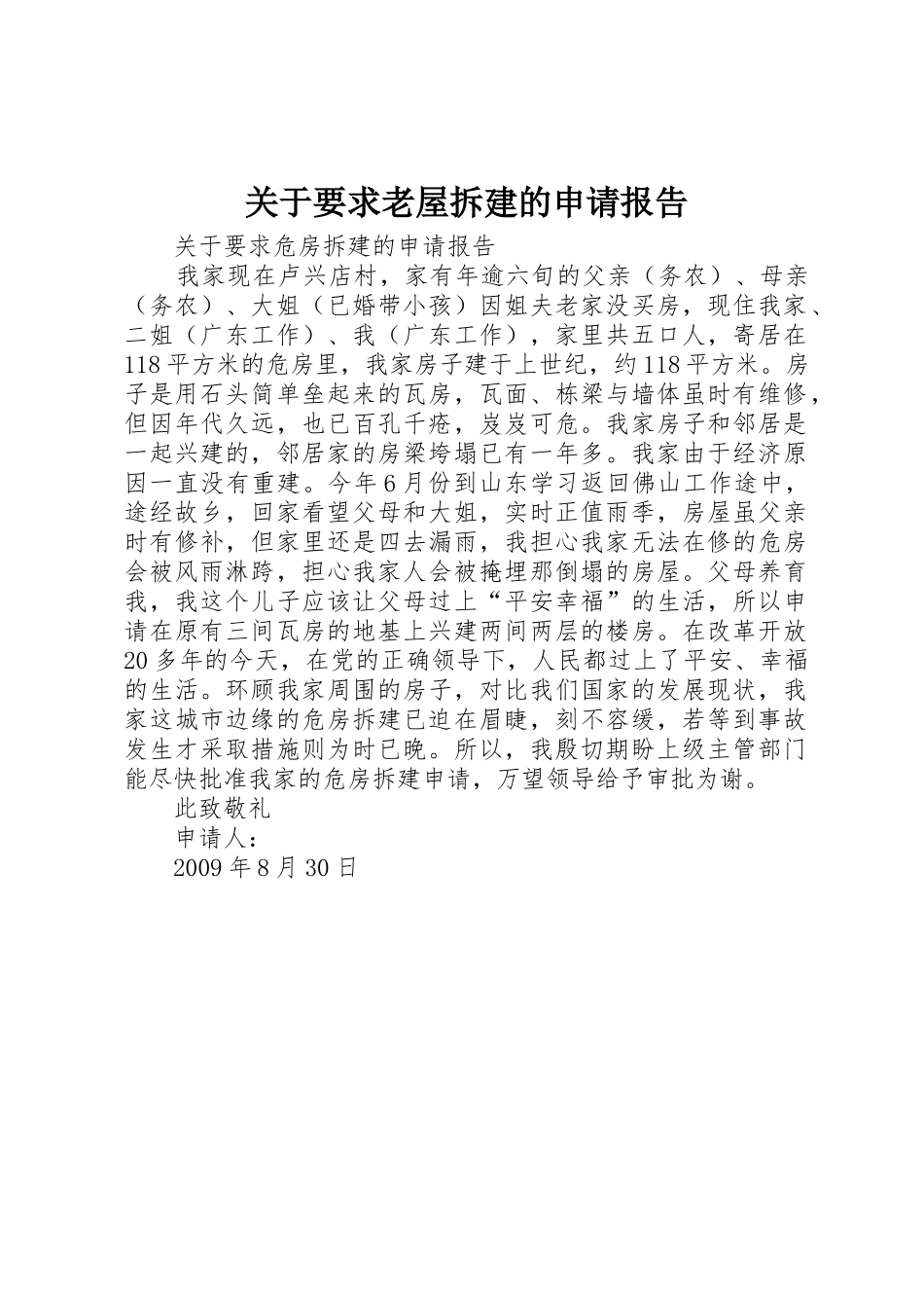 关于要求老屋拆建的申请报告_第1页
