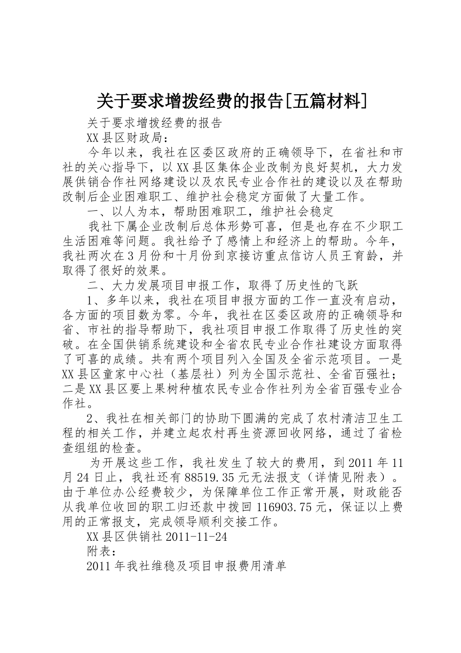 关于要求增拨经费的报告[五篇材料]_第1页