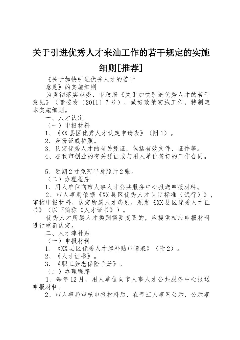 关于引进优秀人才来汕工作的若干规定的实施细则[推荐]_1_第1页