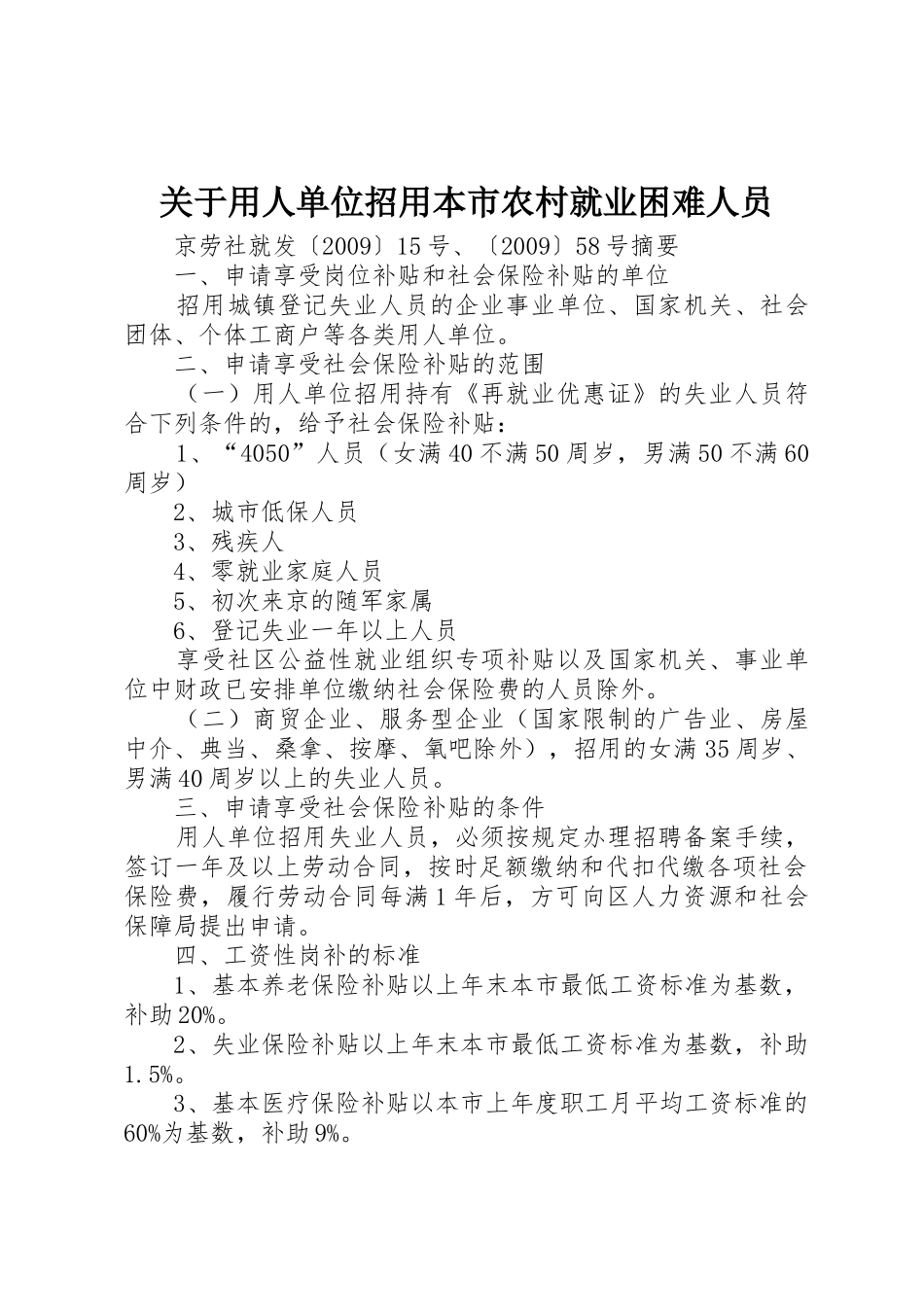 关于用人单位招用本市农村就业困难人员_第1页