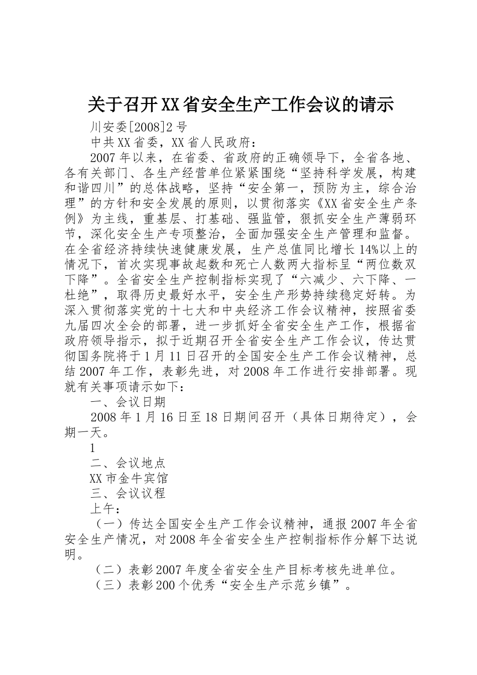 关于召开XX省安全生产工作会议的请示_第1页