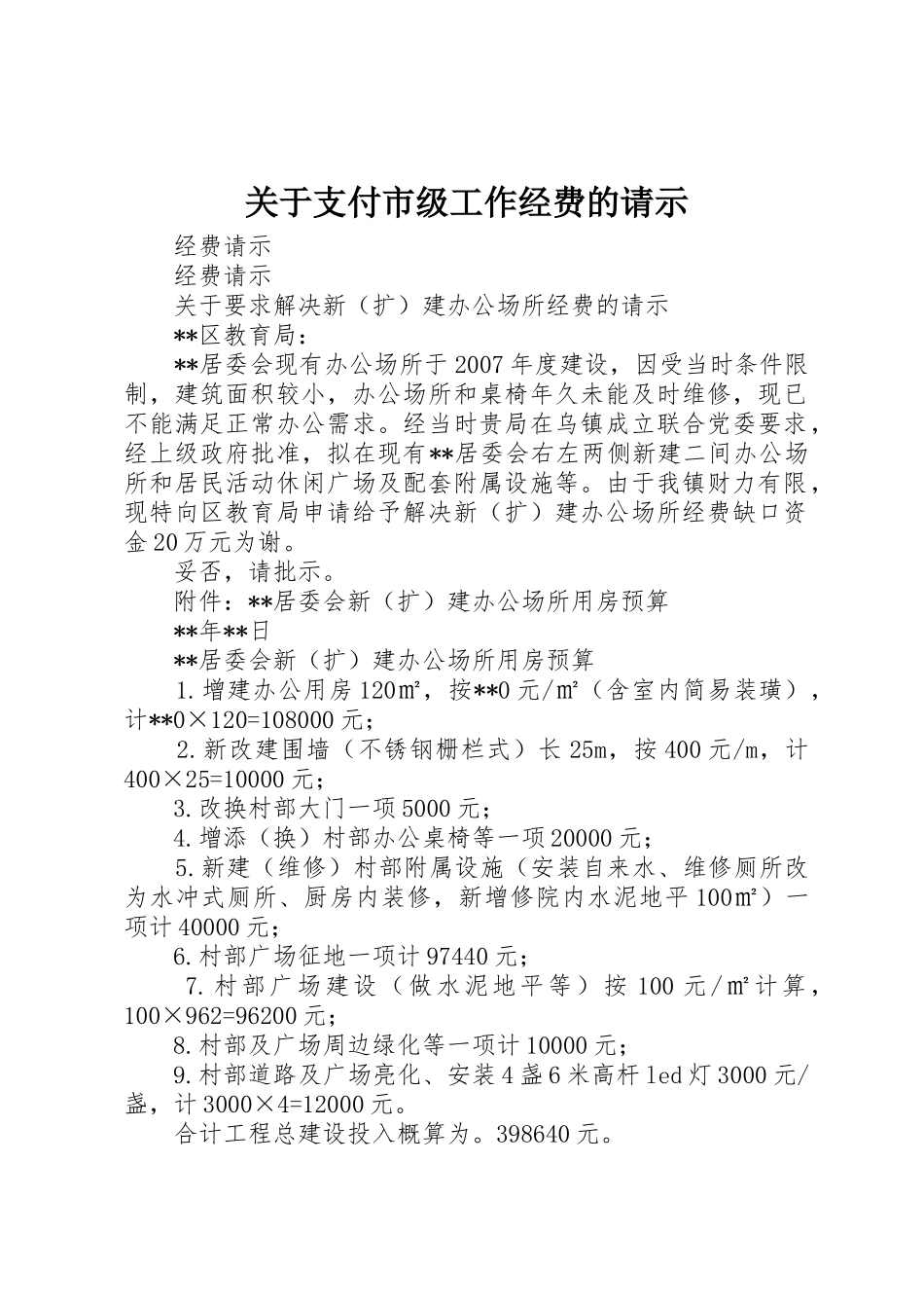 关于支付市级工作经费的请示_第1页