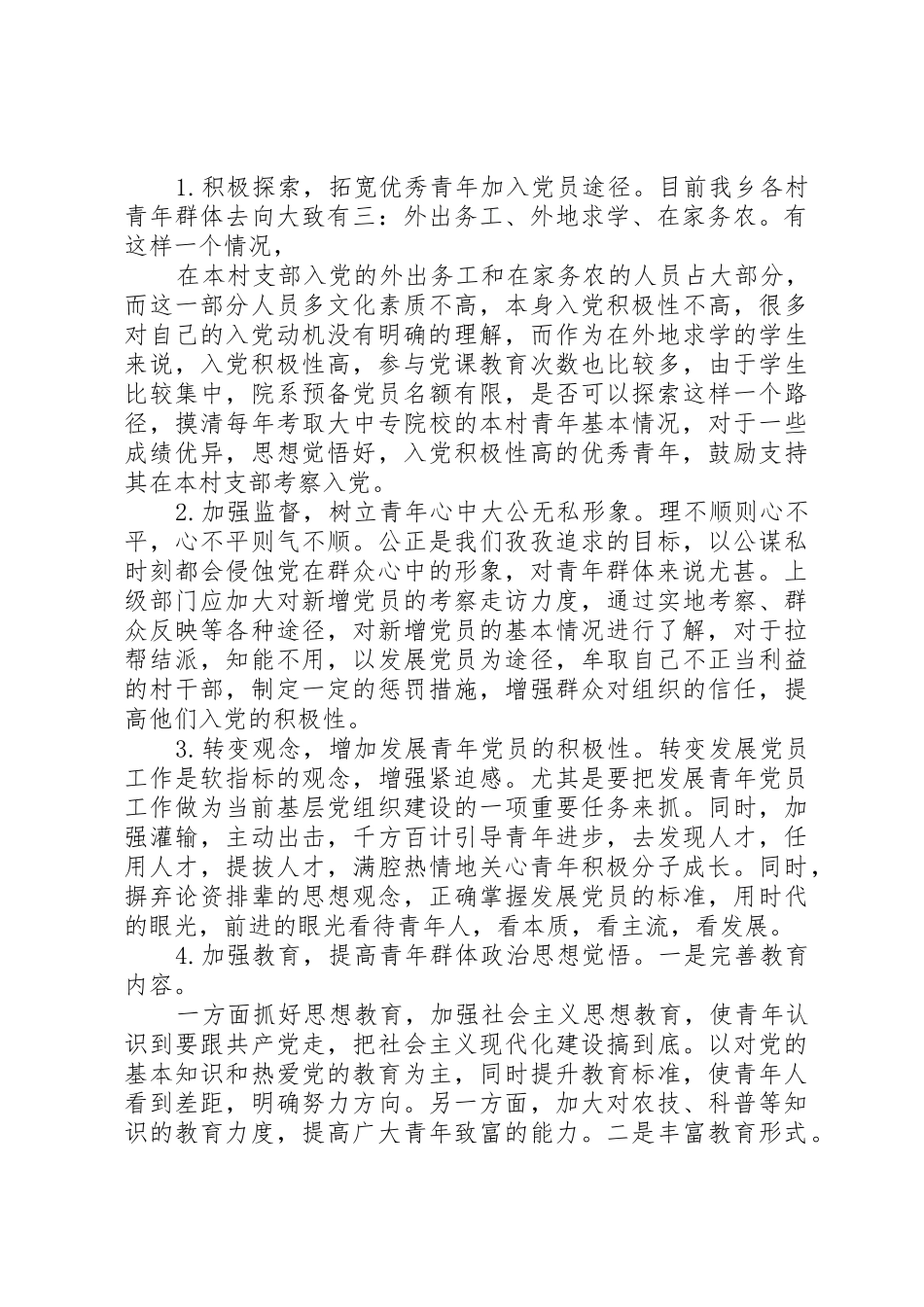 关于做好党的青年群体工作的报告_第2页