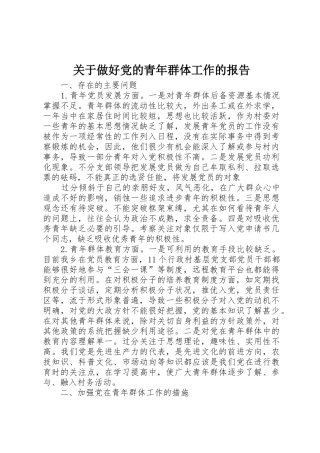 关于做好党的青年群体工作的报告
