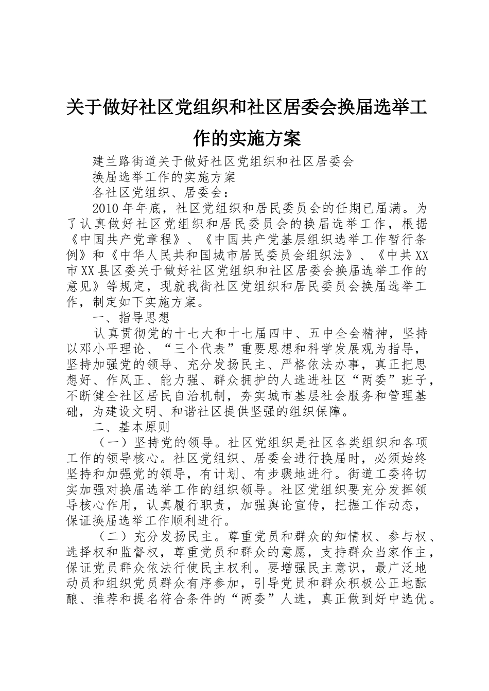 关于做好社区党组织和社区居委会换届选举工作的实施方案_第1页