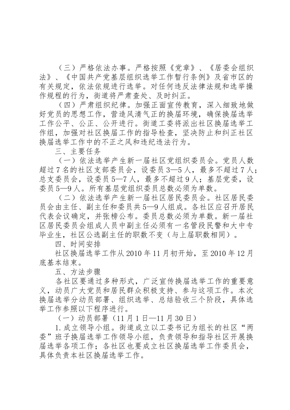 关于做好社区党组织和社区居委会换届选举工作的实施方案_第2页
