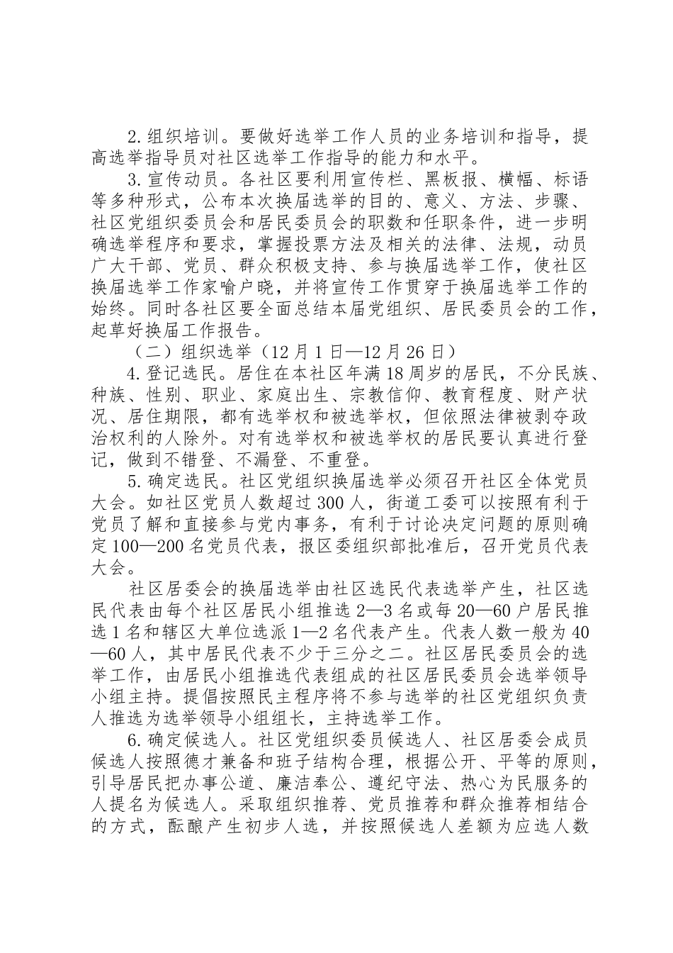 关于做好社区党组织和社区居委会换届选举工作的实施方案_第3页