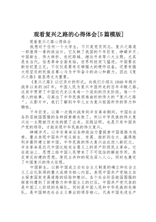 观看复兴之路的心得体会[5篇模版]