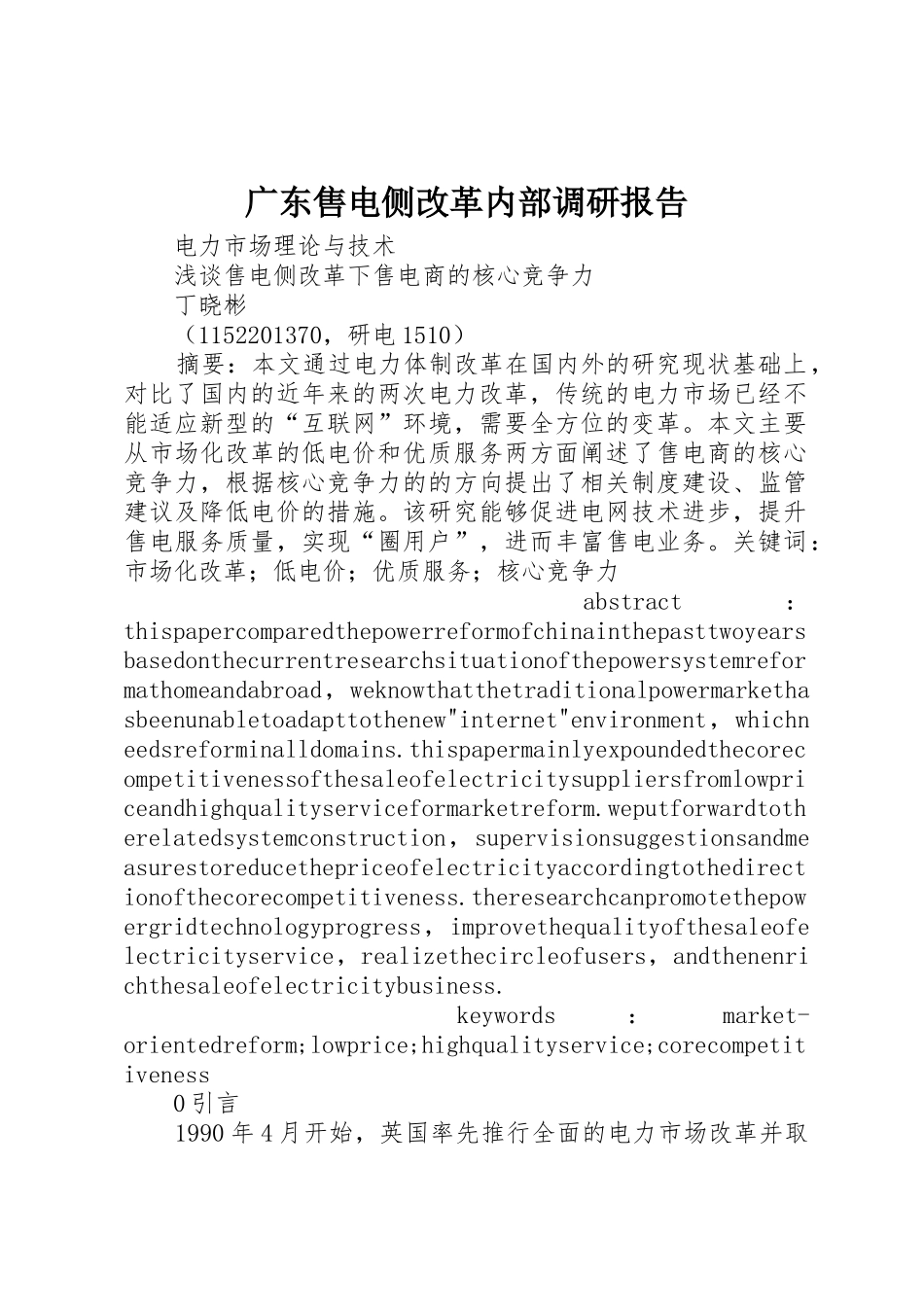 广东售电侧改革内部调研报告_第1页
