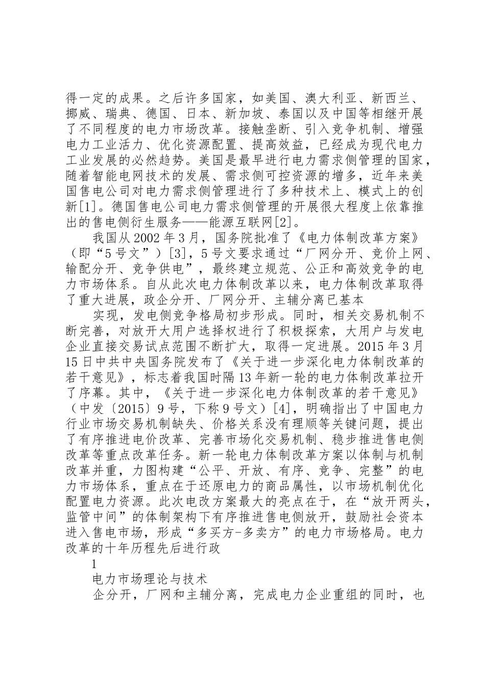 广东售电侧改革内部调研报告_第2页