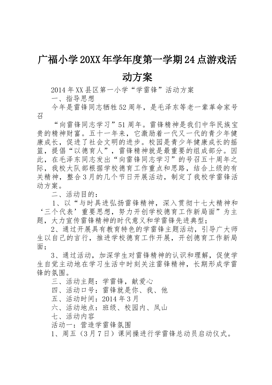 广福小学20XX年学年度第一学期24点游戏活动方案_第1页