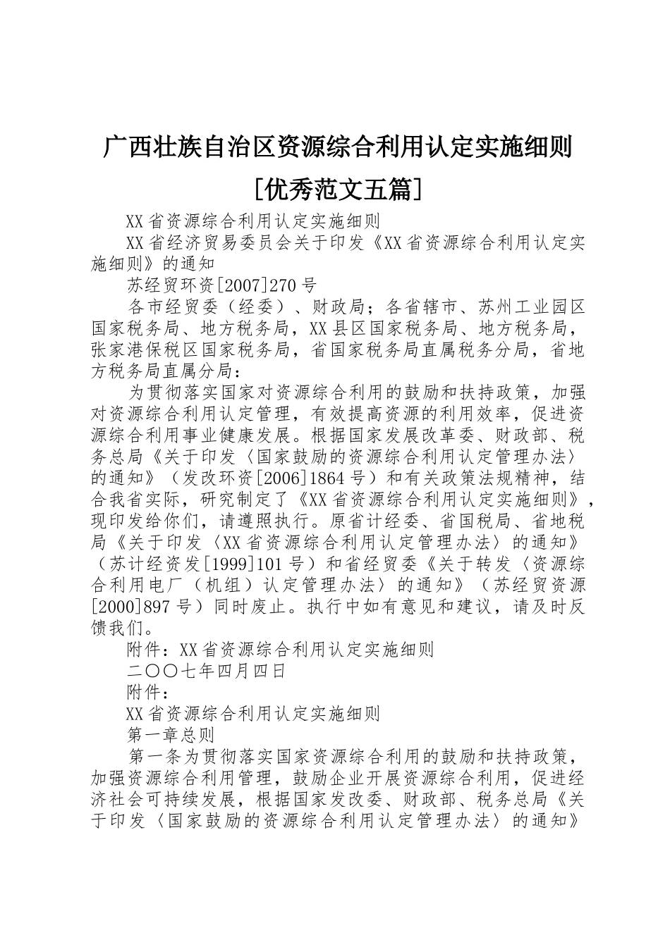 广西壮族自治区资源综合利用认定实施细则[优秀范文五篇]_1_第1页