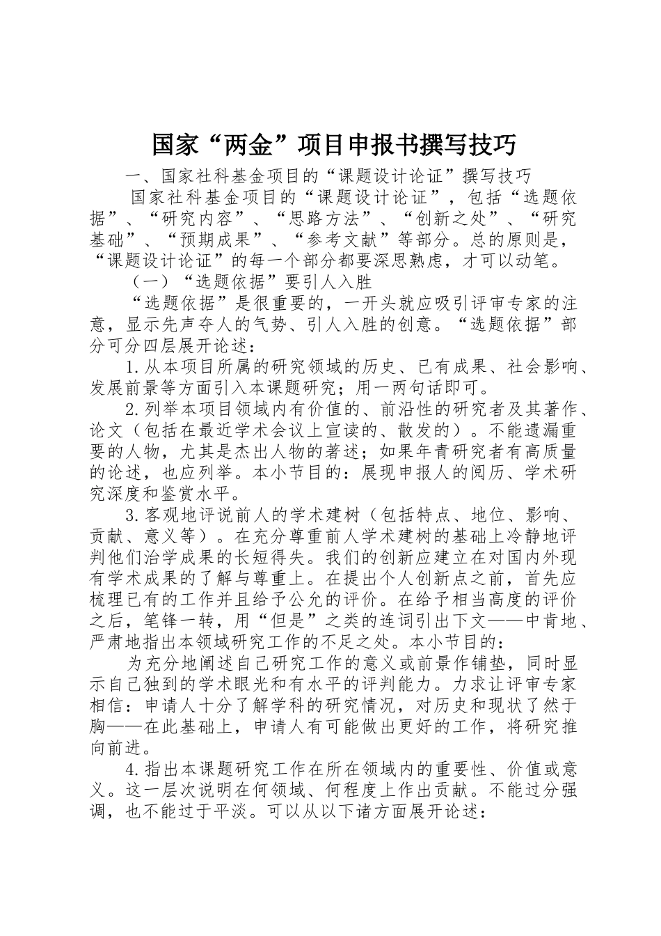 国家“两金”项目申报书撰写技巧_第1页