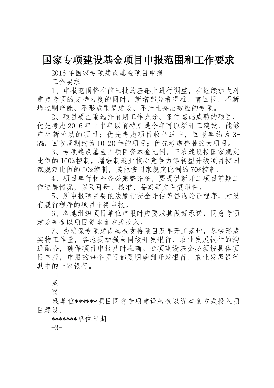 国家专项建设基金项目申报范围和工作要求_第1页