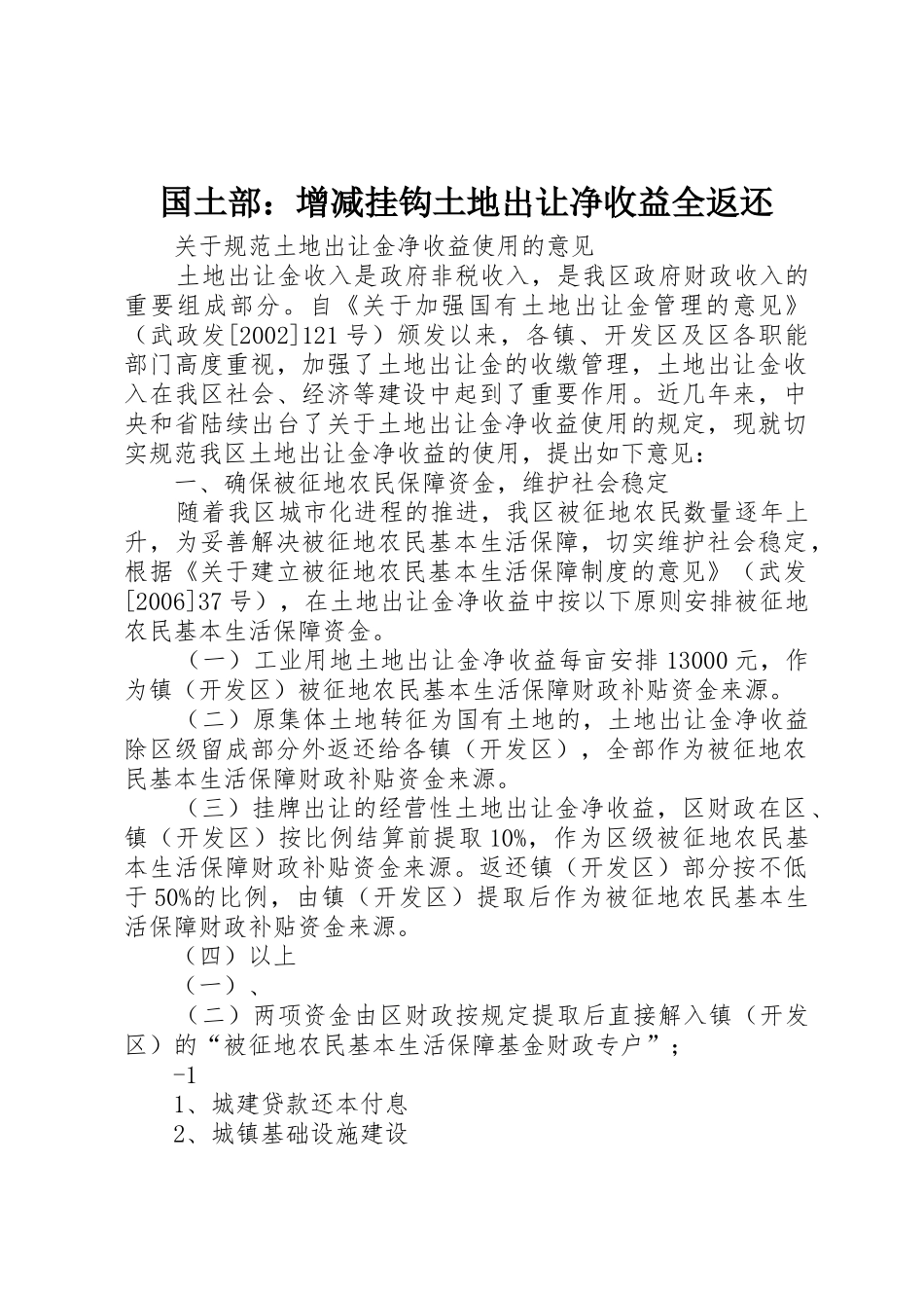 国土部：增减挂钩土地出让净收益全返还_1_第1页