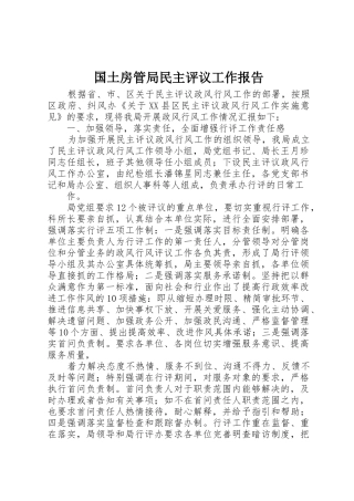 国土房管局民主评议工作报告