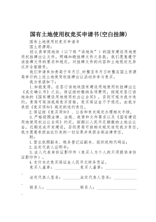 国有土地使用权竞买申请书(空白挂牌)