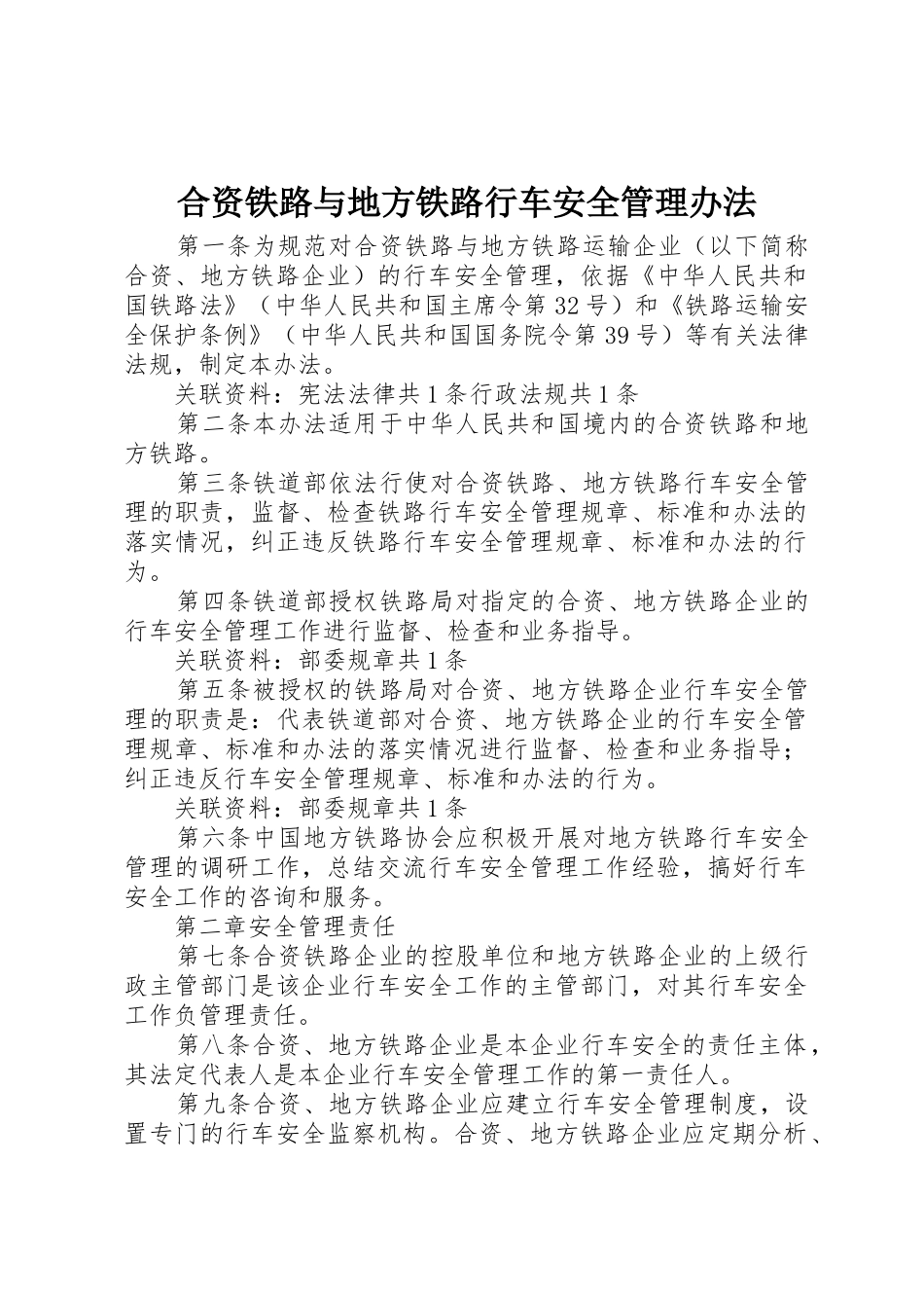 合资铁路与地方铁路行车安全管理办法_第1页