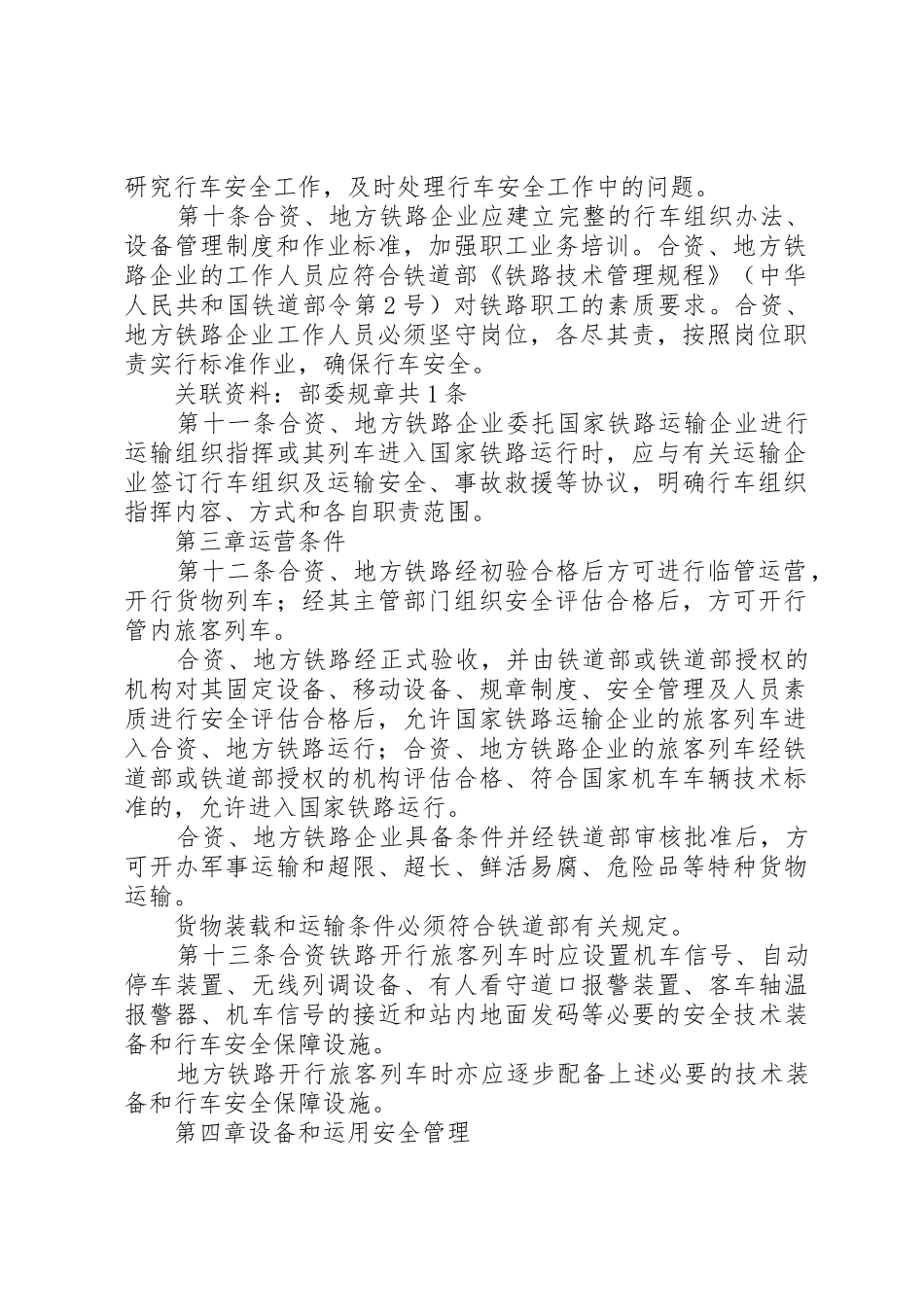 合资铁路与地方铁路行车安全管理办法_第2页