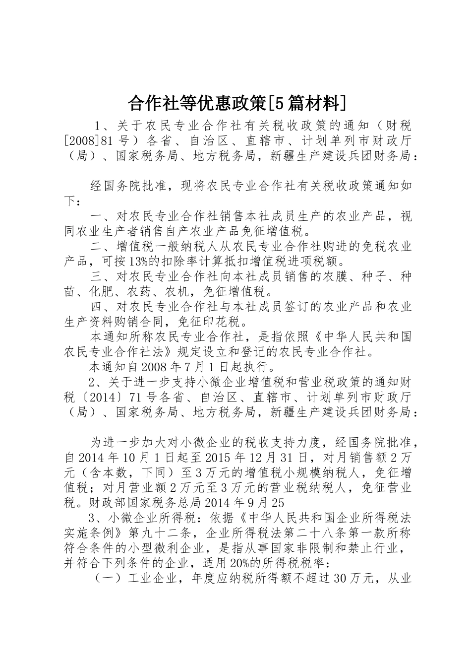 合作社等优惠政策[5篇材料]_第1页