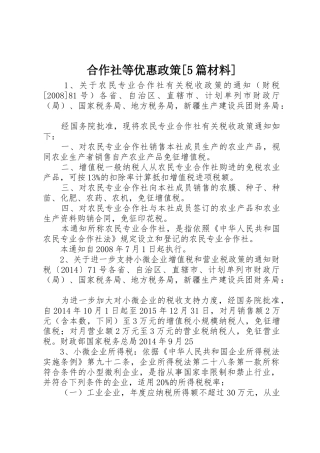 合作社等优惠政策[5篇材料]