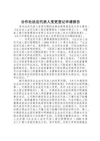 合作社法定代表人变更登记申请报告