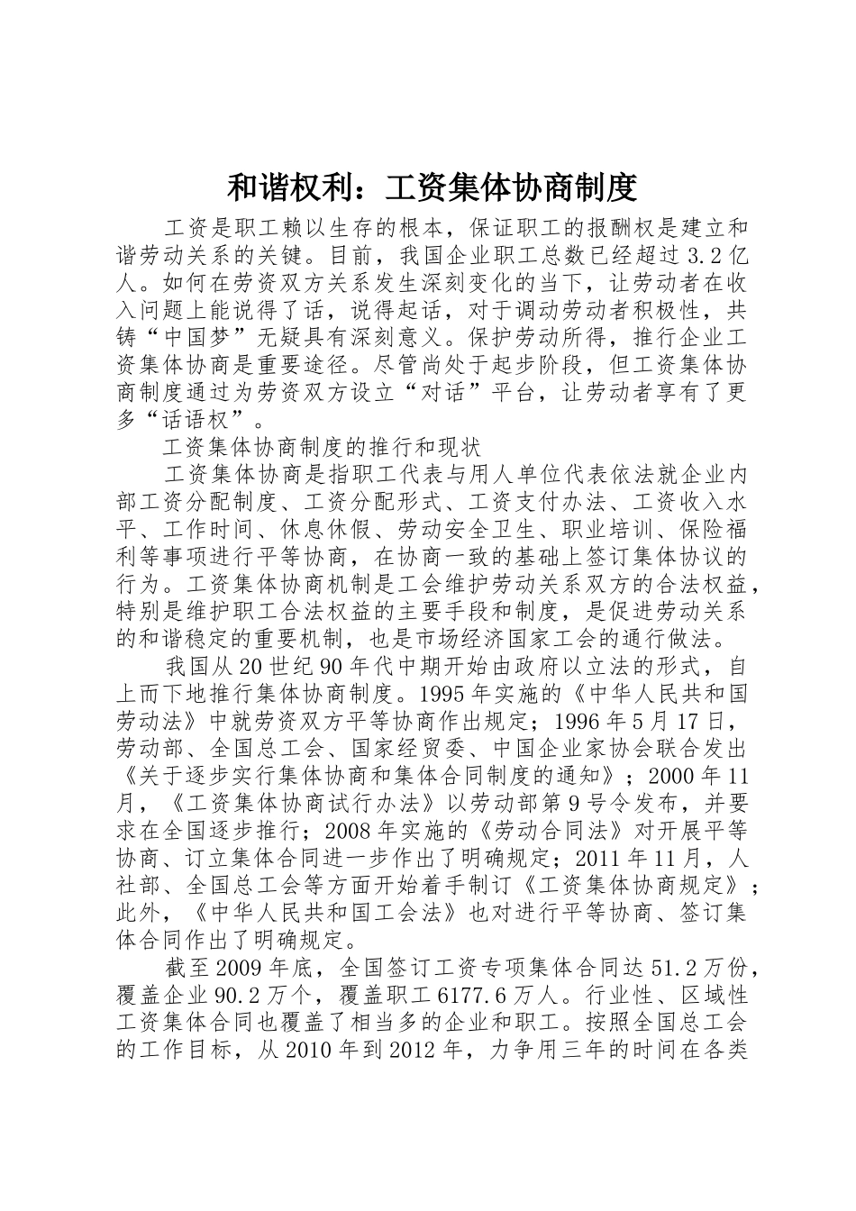 和谐权利：工资集体协商制度_第1页