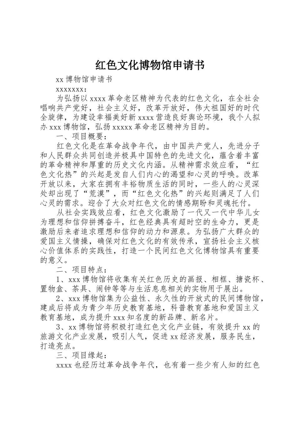 红色文化博物馆申请书_第1页