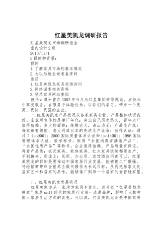 红星美凯龙调研报告_1